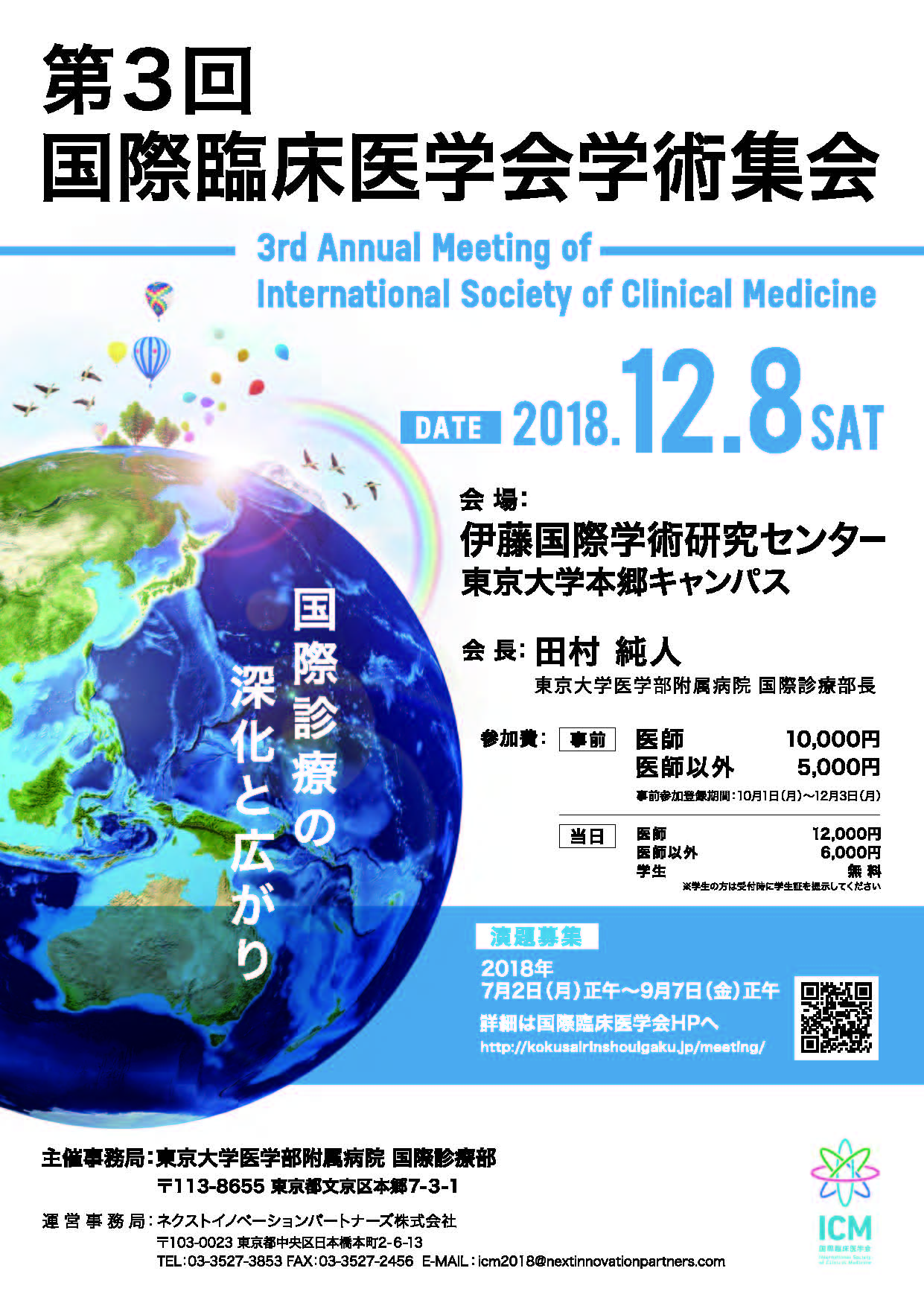 国際臨床医学会第3回学術集会