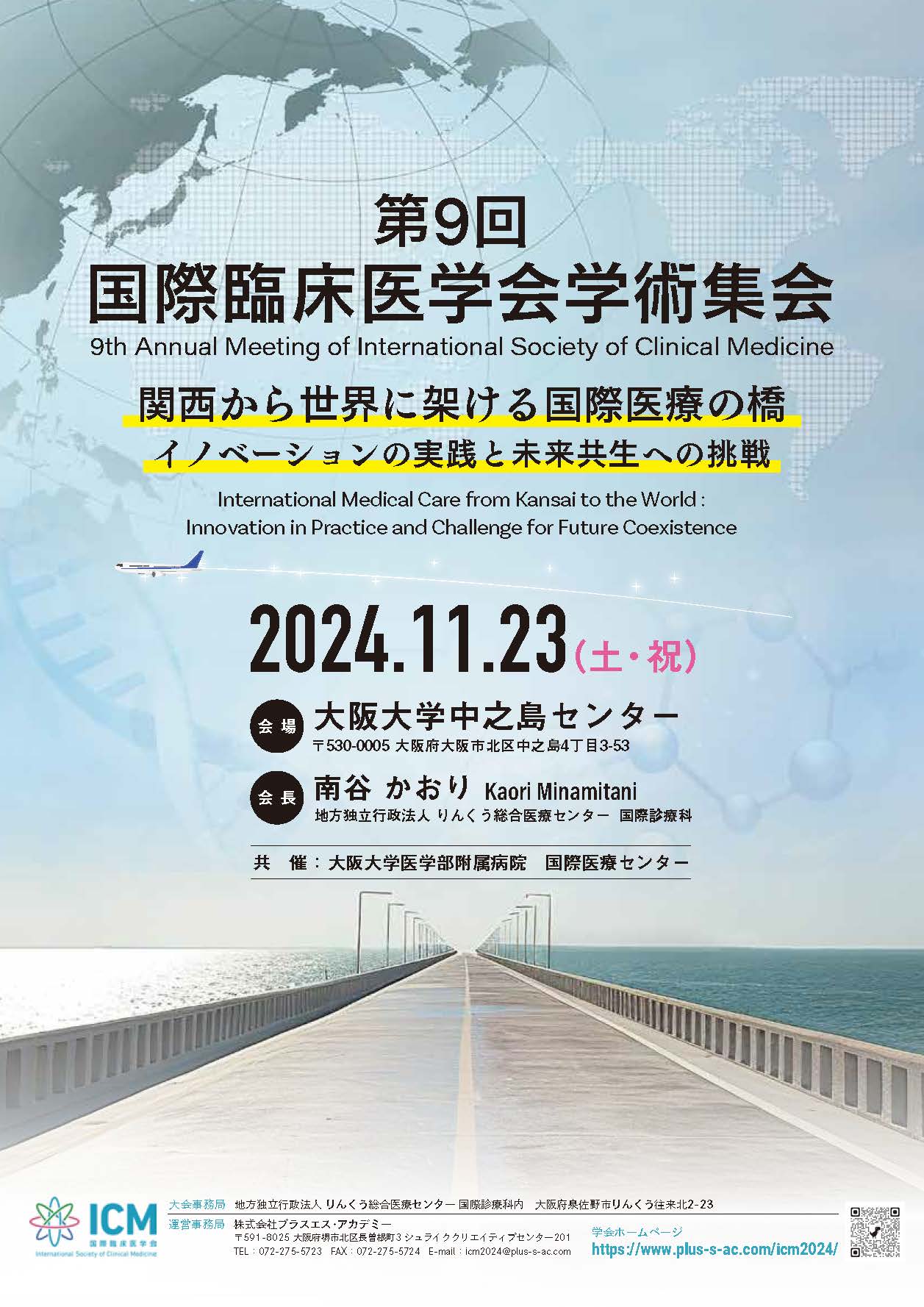 国際臨床医学会第9回学術集会