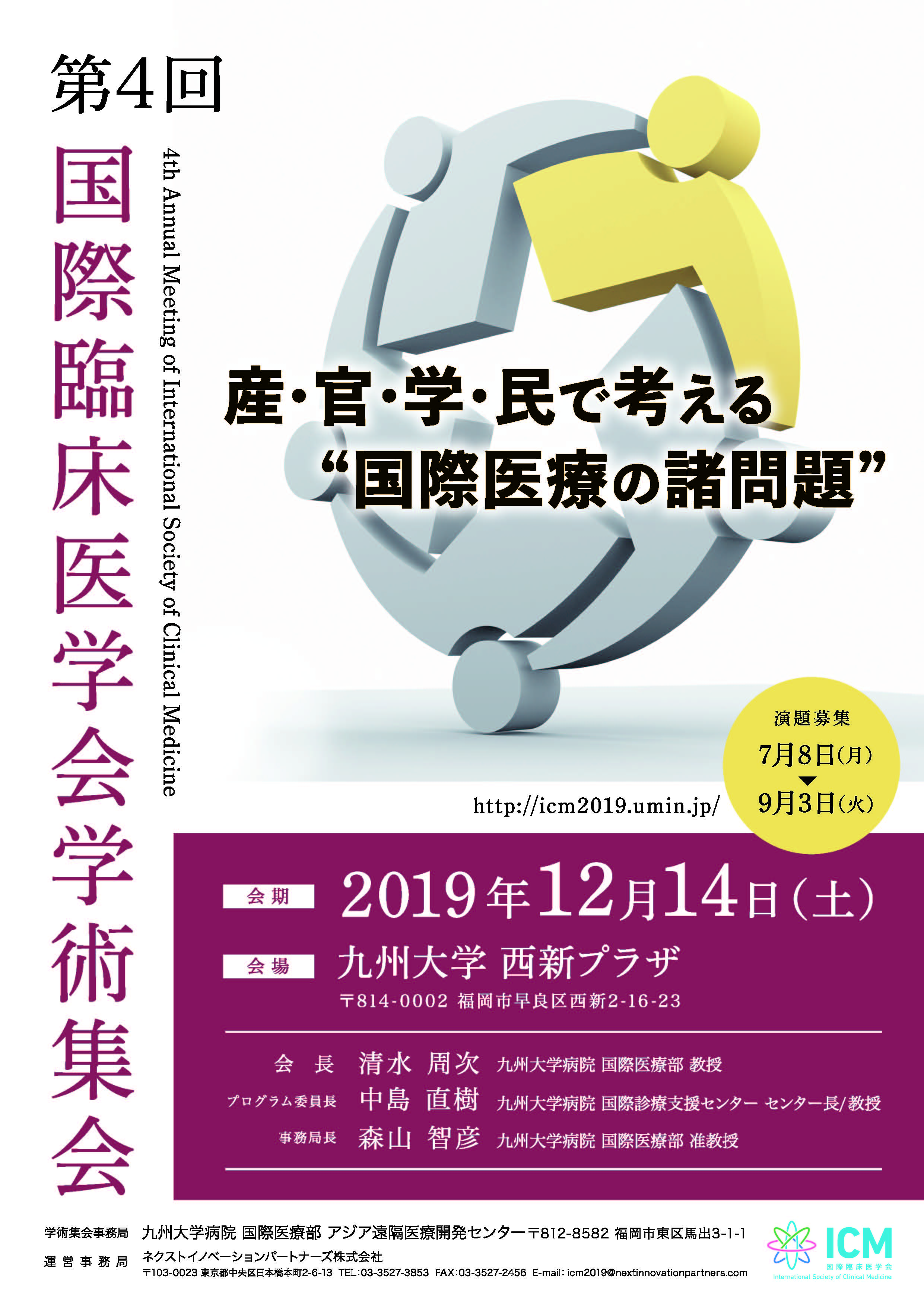 国際臨床医学会第4回学術集会