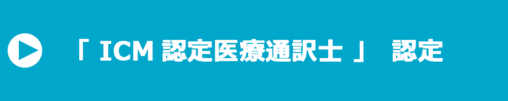 医療通訳士認定