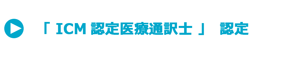 医療通訳士認定