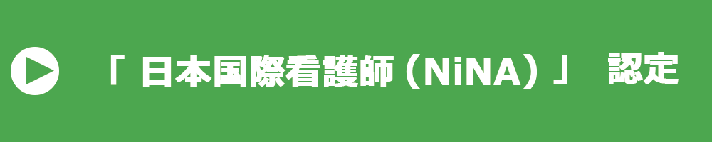 日本国際看護師認定