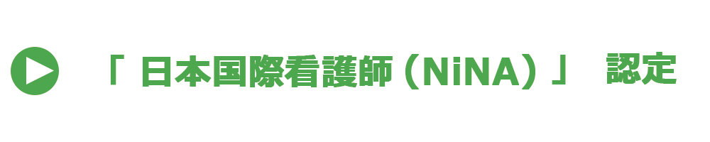 日本国際看護師認定