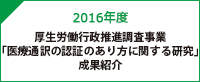 医療通訳の認証のあり方に関する研究