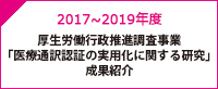 医療通訳認証の実用化に関する研究