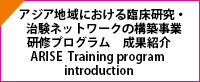 アジア地域における臨床研究・治験ネットワークの構築事業