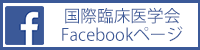 国際臨床医学会Facebook