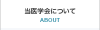 当医学会について