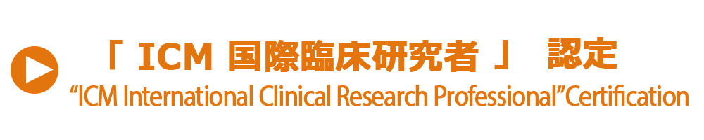 国際臨床研究者認定,international clinical research professional (iCRP)