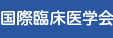 一般社団法人 国際臨床医学会